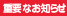 重要なお知らせ