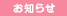 お知らせ