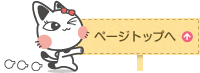 ページトップへ