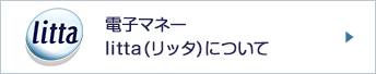 電子マネー　litta(リッタ)について