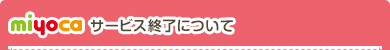 miyocaサービス終了について