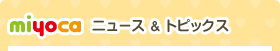 ニュース＆トピックス