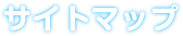 サイトマップ