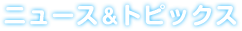 ニュース&トピックス