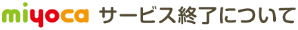miyocaサービス終了について