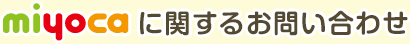 miyocaに関するお問い合わせ