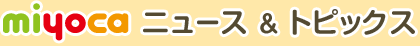 miyocaニュース＆トピックス